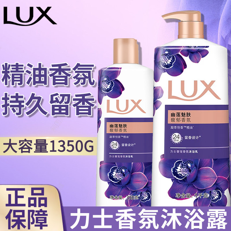力士沐浴露乳液幽莲魅肤女士男持久留香氛大容量家庭装官方正品牌