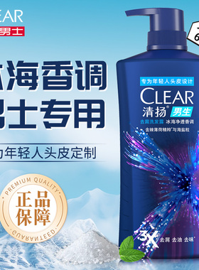 清扬去屑洗发水露冰海净透男学生控油薄荷海盐洗头膏650g官方正品