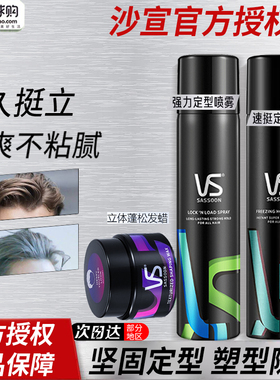VS沙宣强力定型喷雾逆重哑光发泥强力持久男女发蜡造型组合装发胶