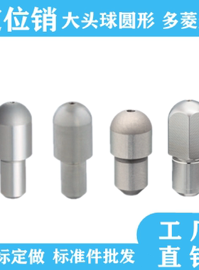 大头球面定位销JPQB CJPQB SJPQB JPQPB CJPQPB SJPQPB非标定做