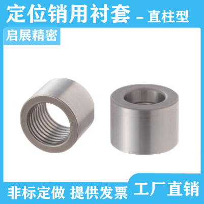 定位销用衬套LCB LCBZ5 6 8 10 12 13 15 16 20 25直柱型米思米