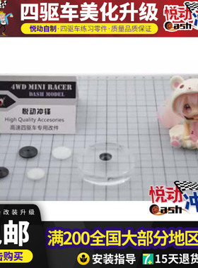 自制田宫四驱车零件11,15,17mm防挂套件15436平衡导轮防倾片黑白