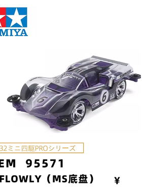 田宫正品TAMIYA四驱车 限量版 紫色MS底盘 EXFLOWLY 软壳 95571