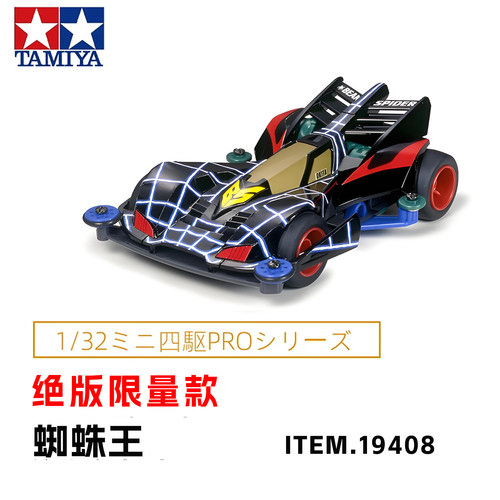绝版正版田宫蜘蛛王四驱车