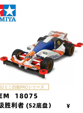 进口田宫tamiya四驱车赛车S2底盘超级胜利者达修可改装车18075