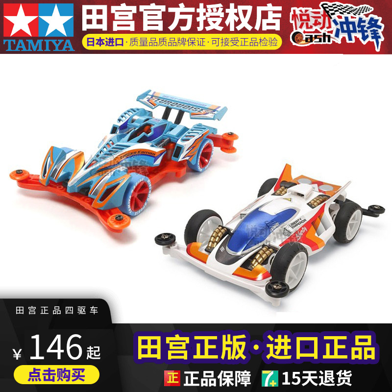 正品田宮迷你四驱车兄弟小子皇帝