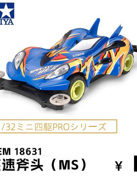 进口田宫tamiya四驱车赛车MS底盘电斧号疾速斧头跑轨道车18631