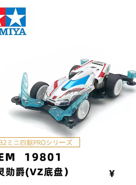 原装田宫tamiya四驱兄弟四驱车王道之魂VZ底盘圣灵勋爵19801