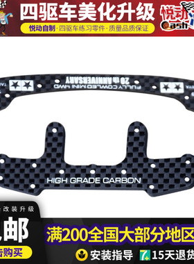 田宫四驱车龙头凤尾3mm碳纤强化刻字龙头凤尾95257 95258 95259