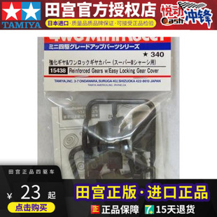 正品田宫TAMIYA四驱车配件S2底盘用强化黑色快拆盖渗碳齿轮15438
