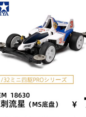进口田宫tamiya四驱车赛车MS底盘摘星者冲刺流星可改装车18630