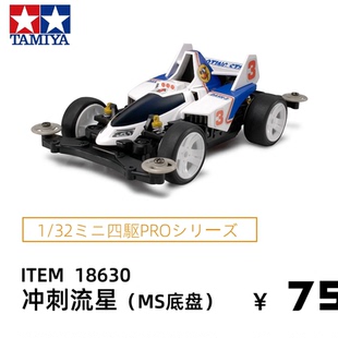 进口田宫tamiya四驱车赛车MS底盘摘星者冲刺流星可改装车18630