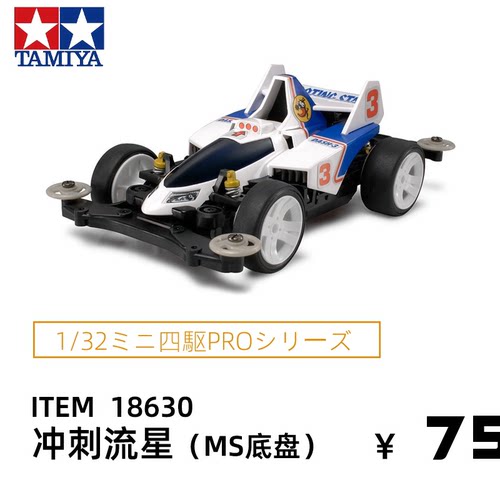 进口田宫tamiya四驱车赛车MS底盘摘星者冲刺流星可改装车18630