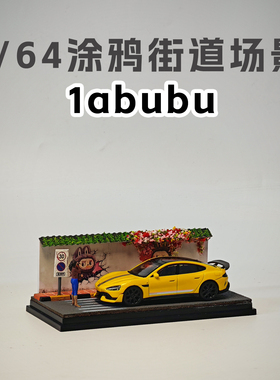 1比64比例拓意TLV场景MINIGT合金车INNO拉布布涂鸦墙收纳展示盒