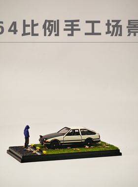 1:64比例车模海景雪场景适用TLV拓意MINIG风火轮合金车奔驰展示盒