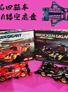 捷品YK杨楷田宫款四驱车四驱兄弟FMA镂空底盘红黑巨无霸19452