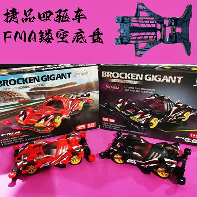 捷品YK杨楷田宫款四驱车四驱兄弟FMA镂空底盘红黑巨无霸19452