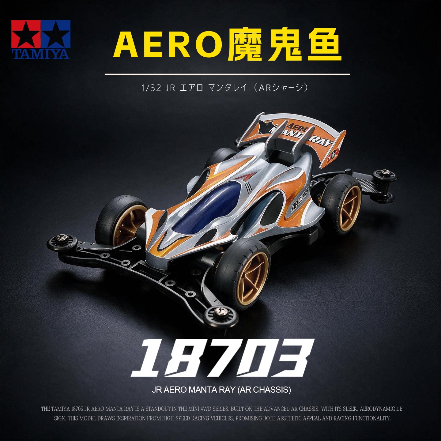 进口田宫tamiya四驱车赛车AR底盘AERO限量魔鬼鱼非攀爬车 18703