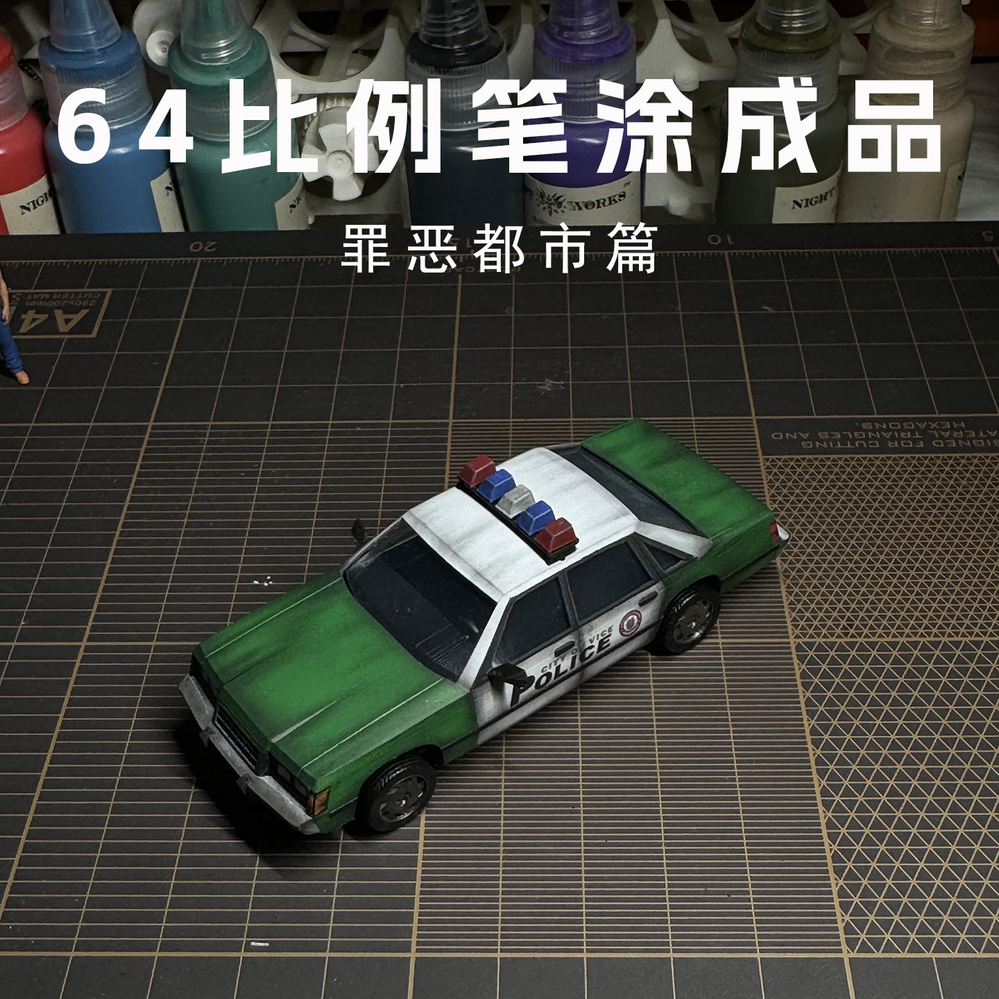 1/64比例 微缩笔涂 成品 罪恶都市系列 警车