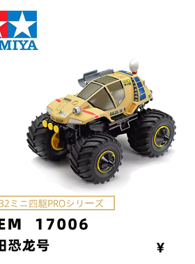 悦动冲锋进口田宫TAMIYA大脚越野四驱车 大轮车 Wildsaurus 17006
