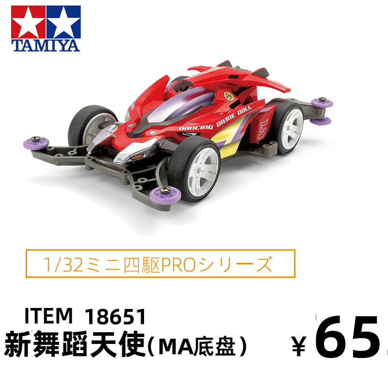 原装MA底盘新舞蹈天使