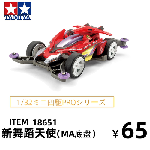 原装MA底盘新舞蹈天使