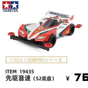 田宫tamiya四驱车玩具四驱兄弟S2渗碳底盘二代烈先驱音速19435