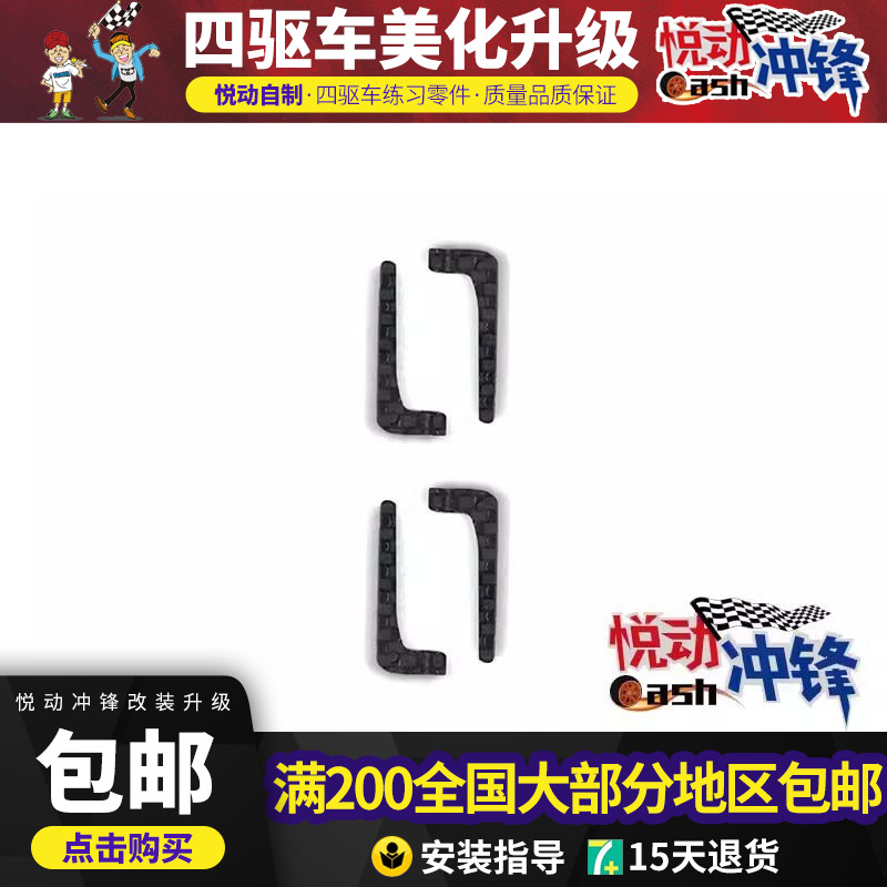 四驱车防倾配件四驱兄弟四驱车用