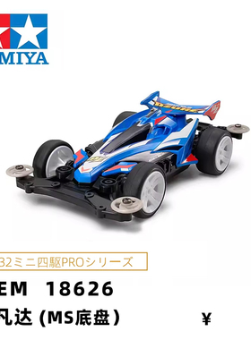 进口田宫tamiya拼装迷你四驱车赛车MS底盘阿凡达AvanteMk3 18626