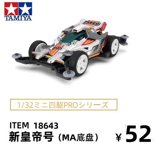 田宫tamiya四驱车限量版MA底盘新皇帝号胜利者18643