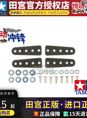 正品 田宫TAMIYA四驱车配件加强加固补件por系列ms专用15431