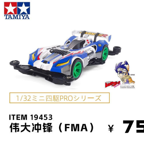 田宫四驱车四驱兄弟三四八代豪旋风跃动伟大冲锋FMA底盘赛车19453