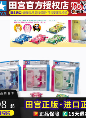田宫四驱车动物款成品MA小猪柴犬熊猫17901/17902/17903/17904