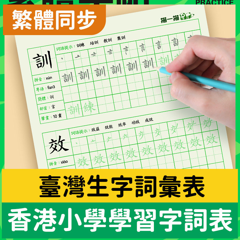 笔画笔顺偏旁部首拼音繁体字练字帖香港小学生繁体楷书描红写字本