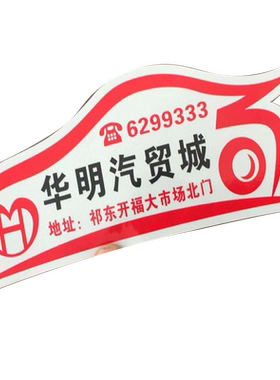 定制4s店车尾贴彩色印刷俱乐部