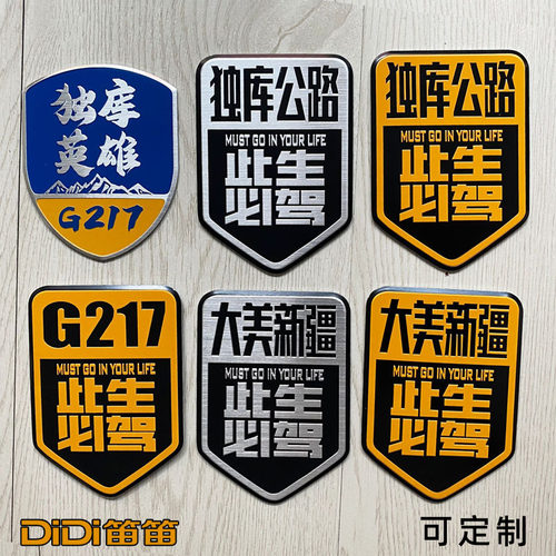 g217独库公路金属车贴自驾游