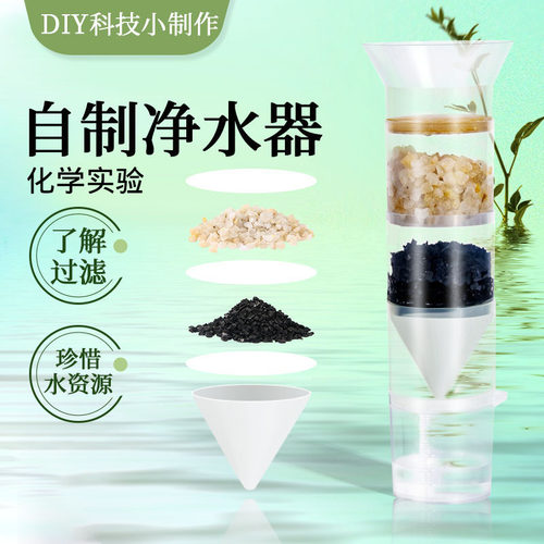 科学实验小制作自制净水器过滤水实验材料包学生培训机构教具