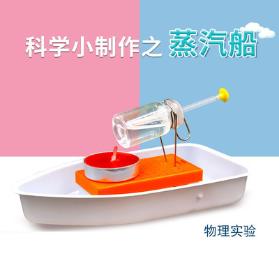 学生科学实验器材玩教具科技物理小制作材料蒸汽船