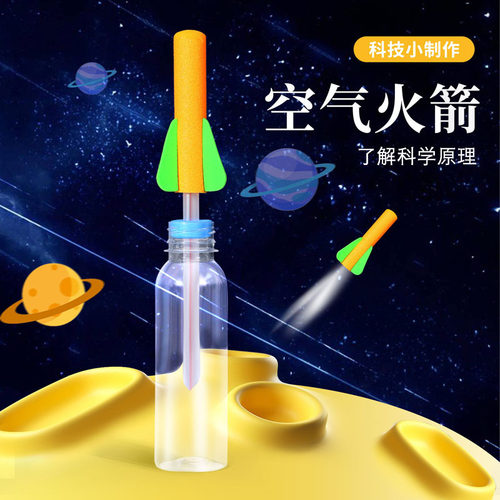 空气压力火箭自制航模科学实验器材DIY科技制作