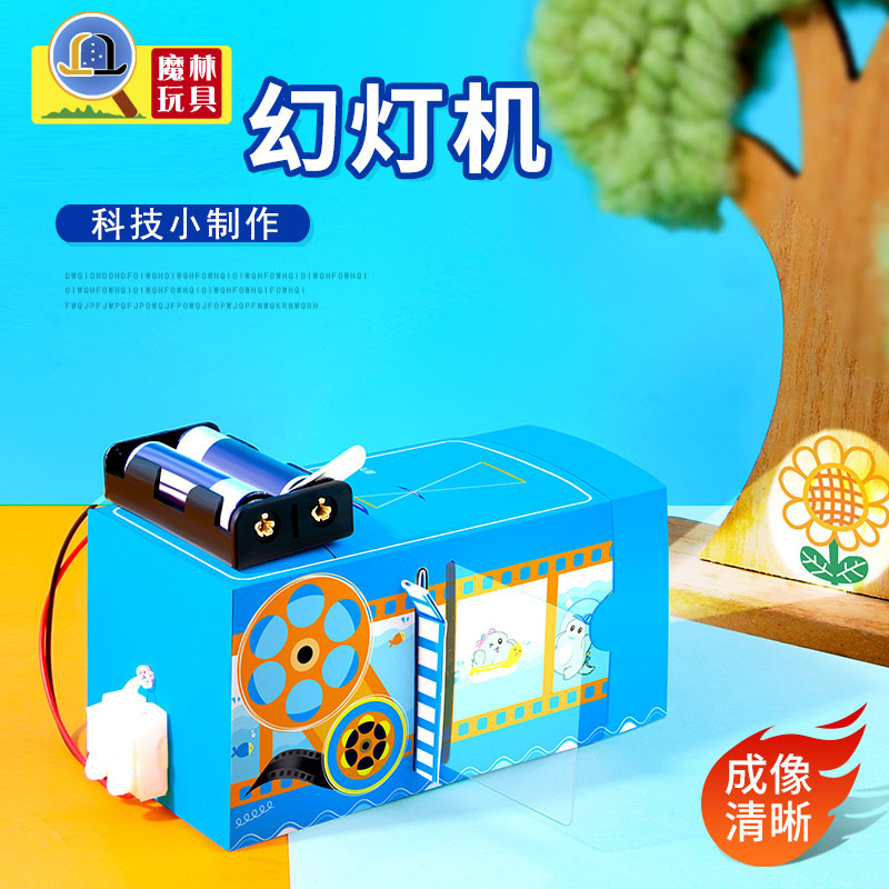 幻灯机 科技小制作科学实验材料包stem兴趣手工diy玩教具