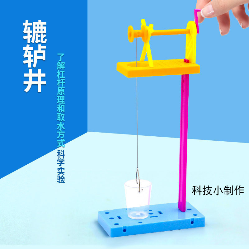 科技小制作diy学生科学玩教具实验器材拼装辘轳井