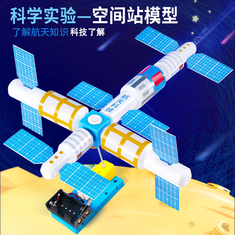 科学实验旋转空间站模型卫星学生手工材料航天科技小制作玩教具