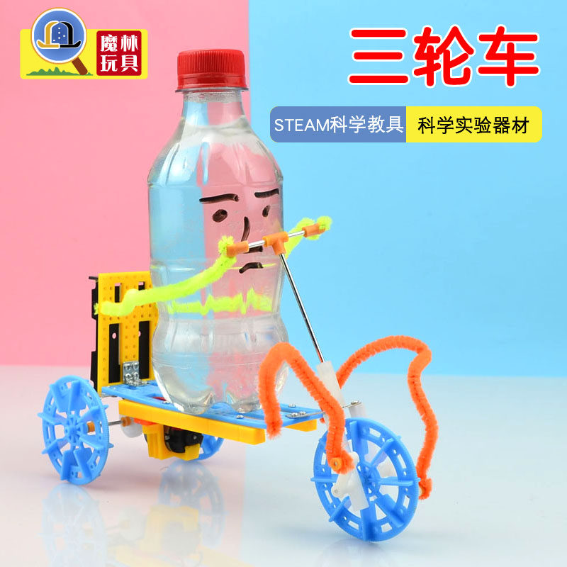 脚踏三轮车 小学生手工科技小制作创意发明儿童科学玩教具材料