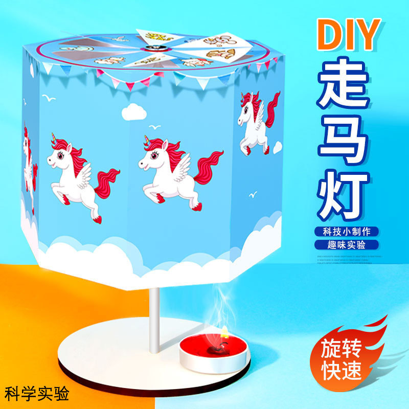 【第二件五折】科技制作旋转走马灯diy手工科学实验套装幼儿园