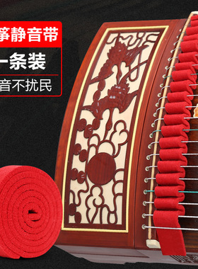 古筝羊毛静音带 古筝练习消音条古筝弱音消音止音带 古筝静音工具