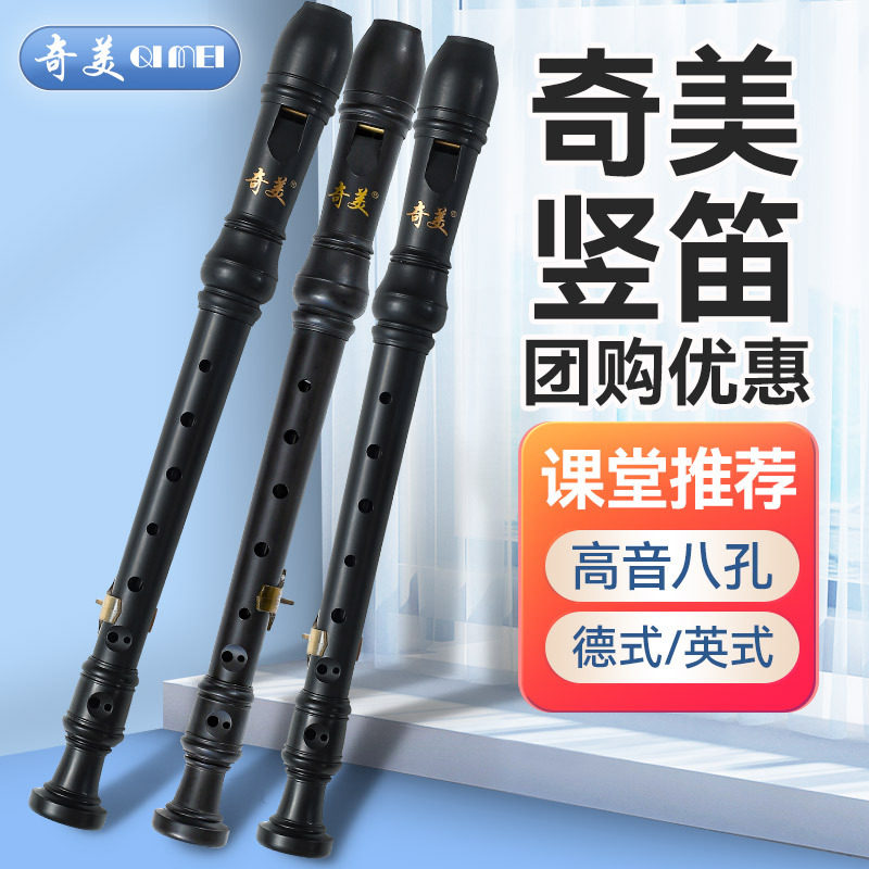 奇美 黑霸王竖笛德式高音8孔儿童八孔英式专业笛子乐器小学生专用