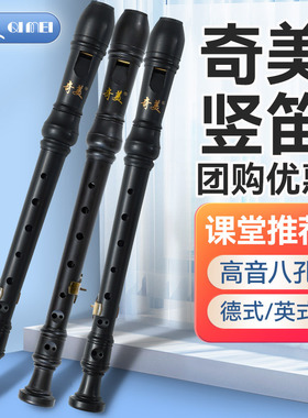 奇美 黑霸王竖笛德式高音8孔儿童八孔英式专业笛子乐器小学生专用