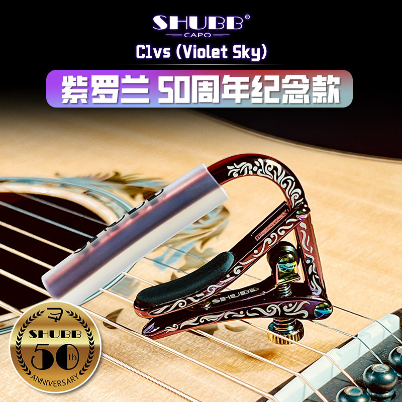 SHUBB夏伯 变调夹民谣吉他专业变音夹子C1紫罗兰50周年纪念限量图片