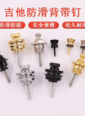 DX-06吉他背带钉 合金吉它尾钉钮钉贝斯尤克里里背带锁扣