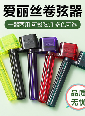Alice爱丽丝 民谣木吉他上弦器 电吉他起弦卷弦起钉器换琴弦工具